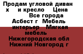 Продам угловой диван 1,6х2,6 и кресло. › Цена ­ 10 000 - Все города, Асбест г. Мебель, интерьер » Мягкая мебель   . Нижегородская обл.,Нижний Новгород г.